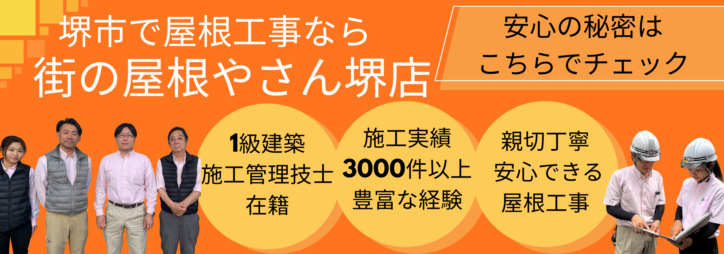 堺市で屋根工事なら街の屋根やさん堺店！選ばれる6つの理由